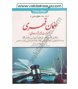 ضمان قهری (کمک حافظه حقوق مدنی 4)