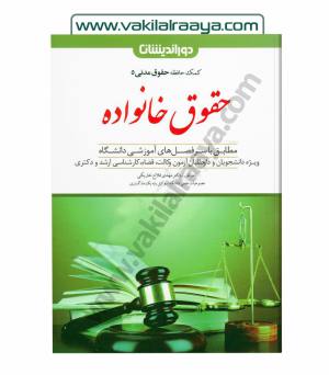 حقوق خانواده (کمک حافظه حقوق مدنی 5)