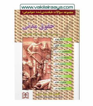 مجموعه سوالات طبقه بندی شده موضوعی حقوق مدنی
