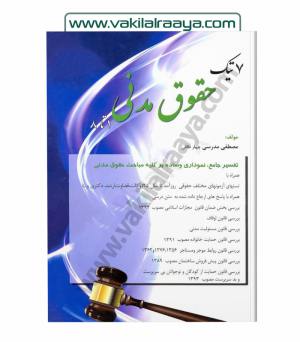 هفت تیک حقوق مدنی 
