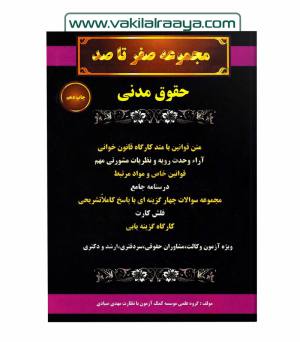 مجموعه صفر تا صد حقوق مدنی