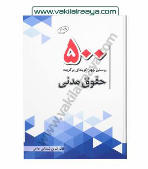 500 پرسش چهار گزینه‌ای برگزیده حقوق مدنی