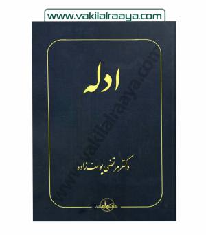 ادله