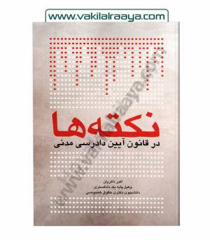 نکته ها در قانون آیین دادرسی مدنی