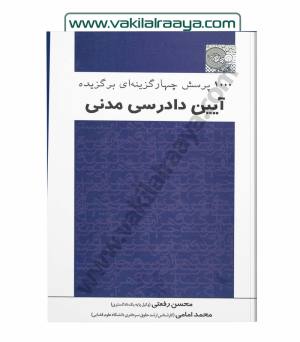 1000 پرسش چهارگزینه ای برگزیده آیین دادرسی مدنی