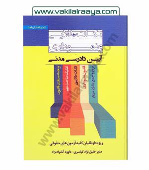 نکات طلایی و نموداری آیین دادرسی مدنی