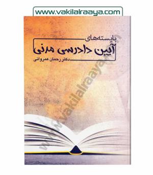 بایسته های آیین دادرسی مدنی