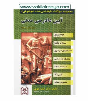 مجموعه سوالات طبقه بندی شده موضوعی آیین دارسی مدنی