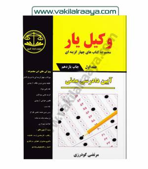 وکیل یار آیین دادرسی مدنی (دو جلدی)