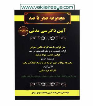 مجموعه صفر تا صد آیین دادرسی مدنی