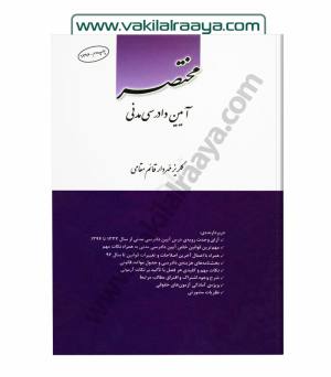 مختصر آیین دادرسی مدنی