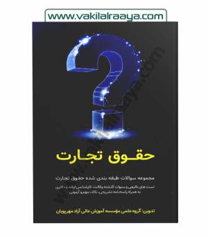 حقوق تجارت