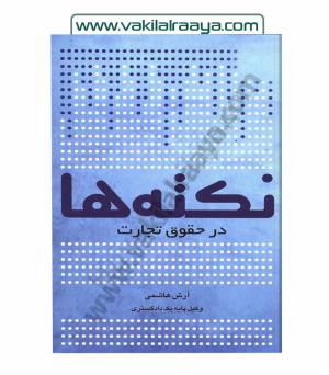 نکته ها در حقوق تجارت
