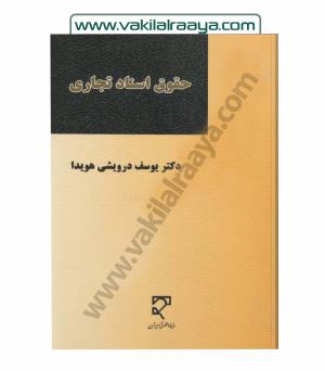 حقوق اسناد تجاری