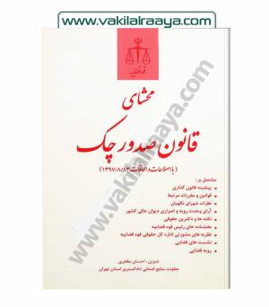 محشای قانون صدور چک