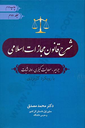 شرح قانون مجازات اسلامی :(جرایم،مسؤولیت کیفری،ادله اثبات) جلددوم