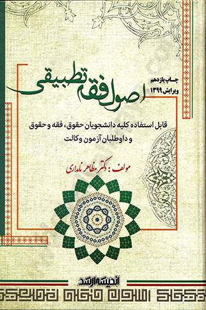 اصول فقه تطبیقی مظاهر نامداري