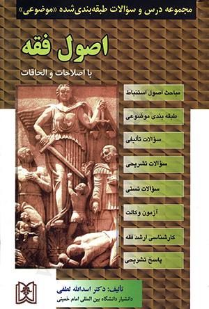 مجموعه درس و سوالات طبقه بندی شده موضوعی اصول فقه با اصلاحات و الحاقات