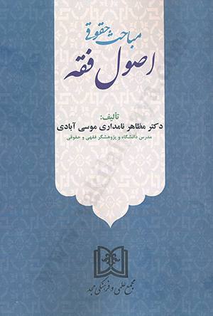 مباحث حقوقی اصول فقه