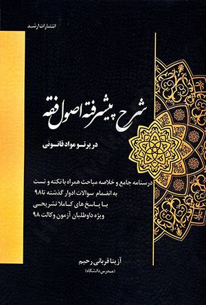 شرح پیشرفته اصول فقه در پرتو مواد قانونی