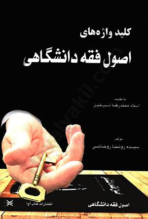 کلید واژه های اصول فقه دانشگاهی