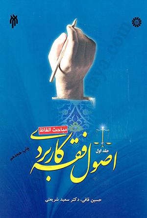اصول فقه کاربردی حسین قافی سعید شریعتی