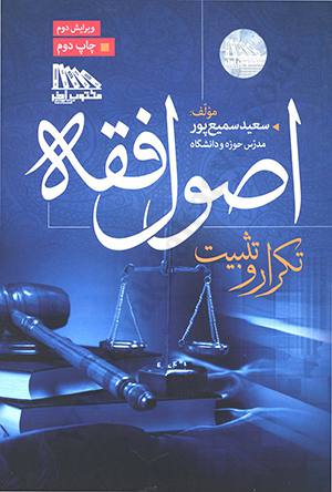 تکرار و تثبیت اصول فقه