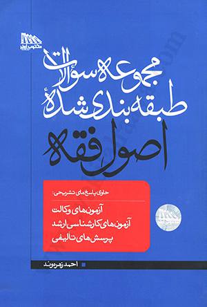 مجموعه سوالات طبقه بندی شده ی اصول فقه