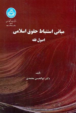 مبانی اصول استنباط حقوق اسلامی اصول فقه