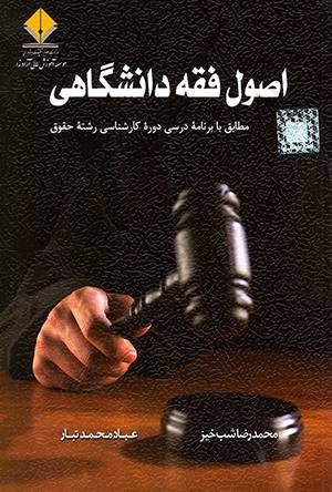 اصول فقه دانشگاهي محمدرضا شبخيز ، عباد محمدتبار
