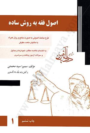 اصول فقه به روش ساده سميرا محمدي جلد اول