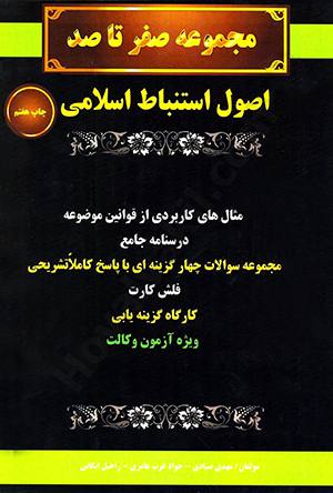 مجموعه صفر تا صد اصول استنباط اسلامی