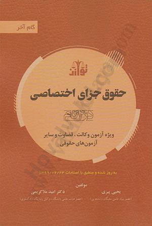 حقوق جزای اختصاصی در 4 گام