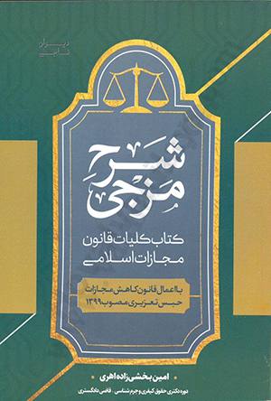 شرح مزجی کتاب کلیات قانون مجازات اسلامی