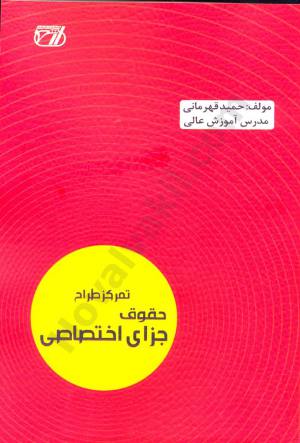 تمرکز طراح حقوق جزای اختصاصی