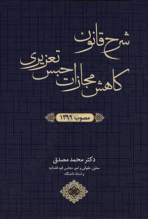 شرح قانون کاهش مجازات حبس تعریزی