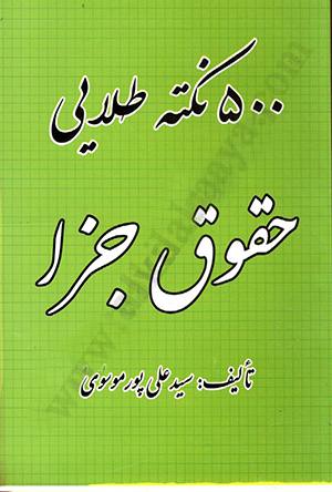 500 نکته طلایی حقوق جزا