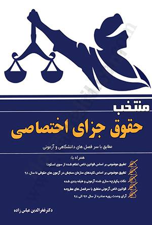 منتخب حقوق جزای اختصاصی