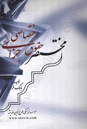 مختصر حقوق جزای اختصاصی