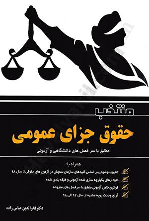 منتخب حقوق جزای عمومی