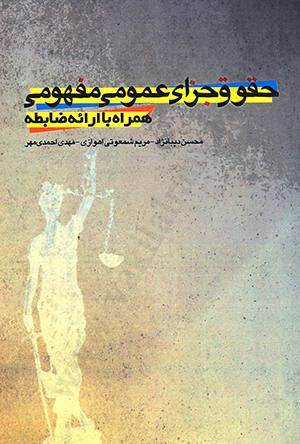 حقوق جزای عمومی مفهومی همراه با ارائه ضابطه