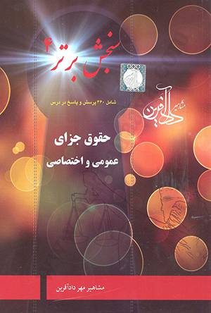 سنجش برتر 4 (حقوق جزای عمومی و اختصاصی)