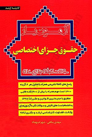 آزمون یار حقوق جزای اختصاصی