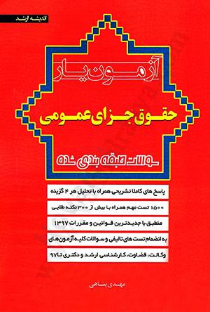 آزمون یار حقوق جزای عمومی
