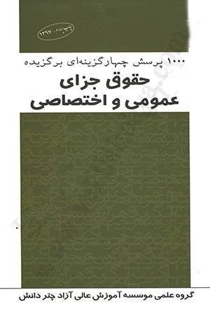 1000 پرسش چهار گزینه ای برگزیده حقوق جزای عمومی و اختصاصی