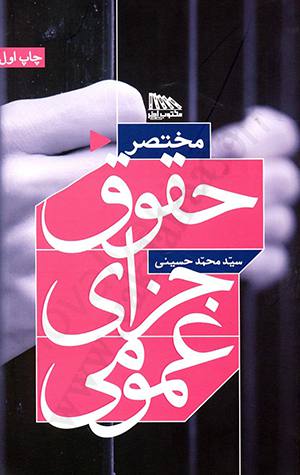 مختصر حقوق جزای عمومی