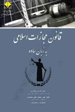 قانون مجازات اسلامی به زبان ساده