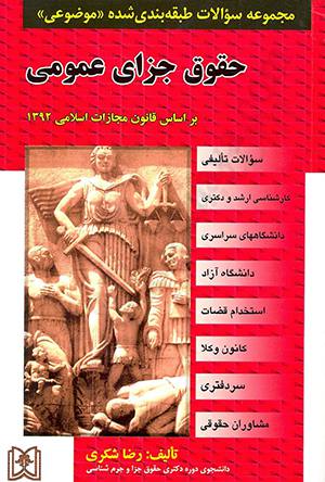 مجموعه سوالات طبقه بندی شده موضوعی حقوق جزای عمومی