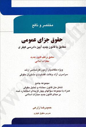 مختصر و نافع حقوق جزای عمومی