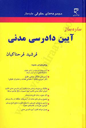 کتاب ساده ساز آیین دادرسی مدنی فرحناکیان